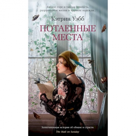 Детективы, триллеры, книга Потаенные места