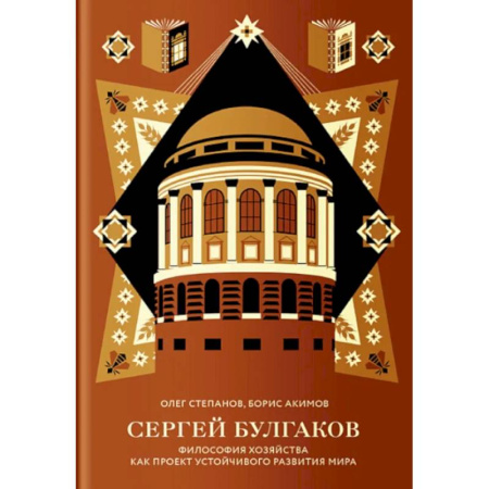Общественные и гуманитарные науки, книга Сергей Булгаков. Философия хозяйства как проект устойчивого развития мира