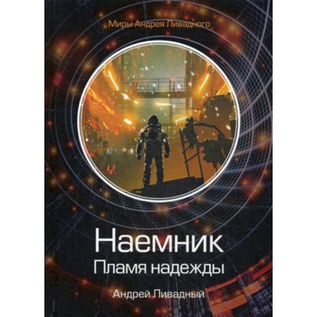 Фантастика, фэнтези, книга Наемник. Пламя надежды