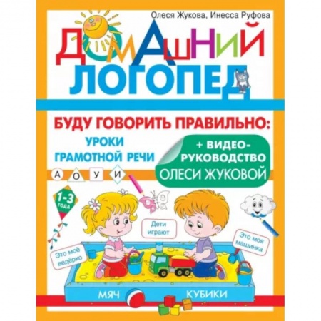 Общественные и гуманитарные науки, книга Буду говорить правильно