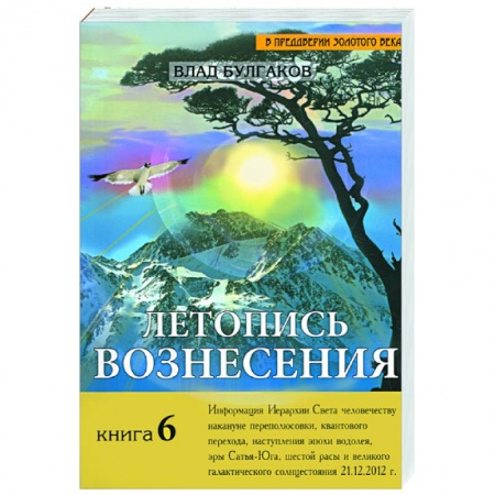Книги, книга Летопись Вознесения. Кн. 6