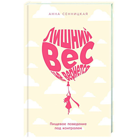 Популярная и нетрадиционная медицина, книга Лишний вес не вернется: Пищевое поведение под контролем