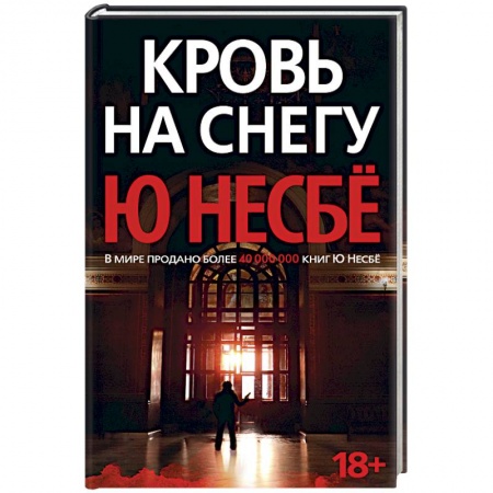 Детективы, триллеры, книга Кровь на снегу