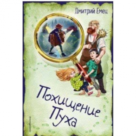 Проза для детей, книга Похищение Пуха