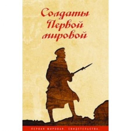 Книги, книга Солдаты Первой мировой
