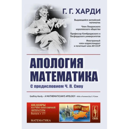 Школьникам и абитуриентам, книга Апология математика: С предисловием Ч.П. Сноу.