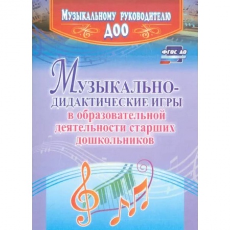 Дошкольникам, книга Музыкально-дидактические игры в образовательной деятельности старших дошкольников. ФГОС ДО
