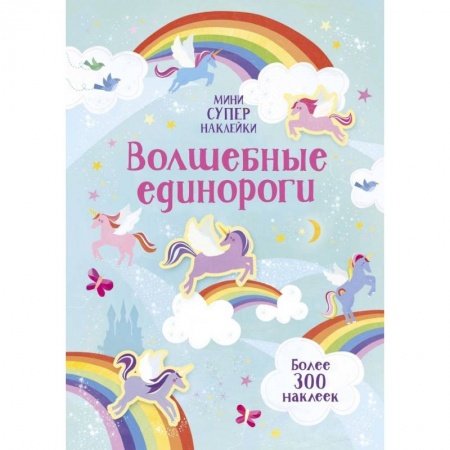 Досуг, творчество и кулинария, книга Волшебные единороги