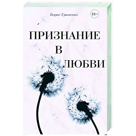 Классика, современная литература, книга Признание в любви