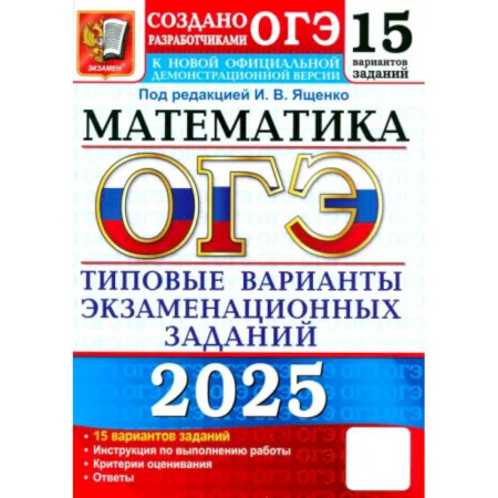 Школьникам и абитуриентам, книга ОГЭ-2025. Математика. 15 вариантов. Типовые варианты экзаменационных заданий от разработчиков ОГЭ