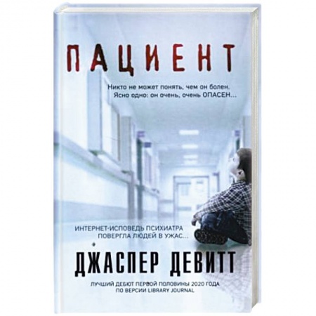 Классика, современная литература, книга Пациент