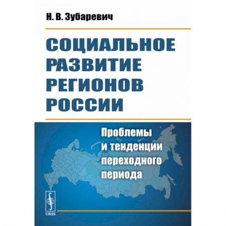 Общественные и гуманитарные науки, книга Социальное развитие регионов России. Проблемы и тенденции переходного периода
