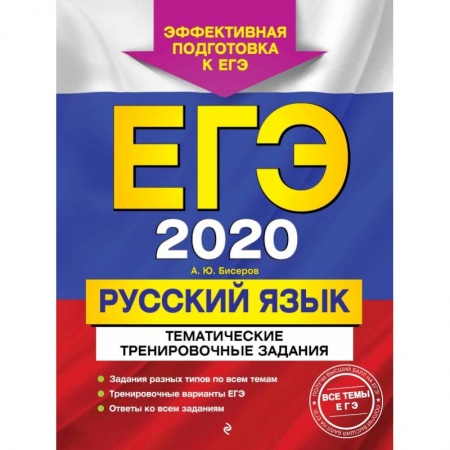 Школьникам и абитуриентам, книга ЕГЭ-2020. Русский язык. Тематические тренировочные задания