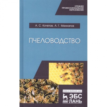 Уход за животными, книга Пчеловодство. Учебник