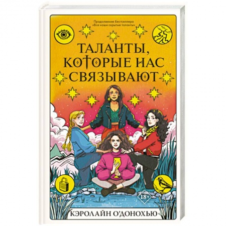 Фантастика, фэнтези, книга Таланты, которые нас связывают