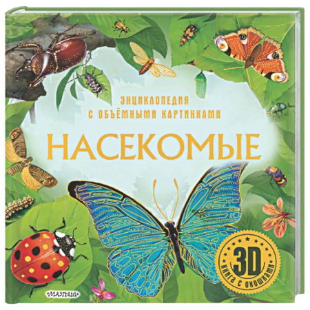 Познавательная литература, книга Насекомые