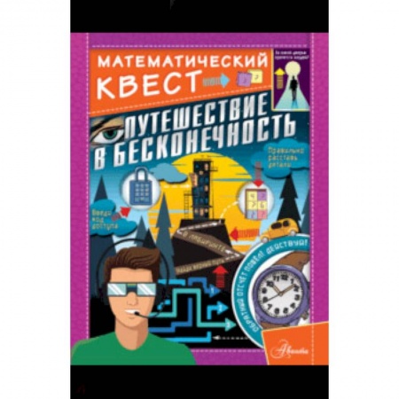 Досуг, творчество и кулинария, книга Путешествие в бесконечность