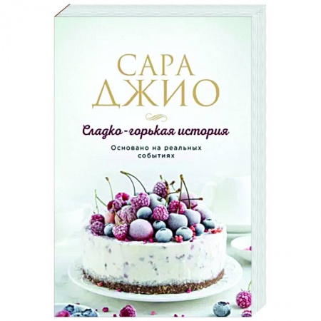 Любовный роман, книга Сладко-горькая история