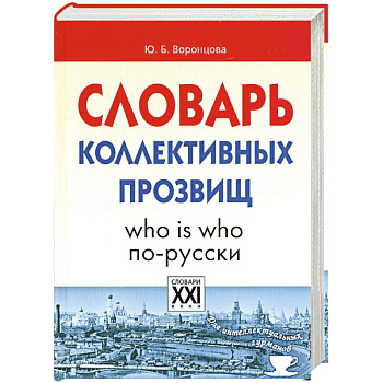 Словарь коллективных прозвищ