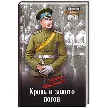 Кровь и золото погон