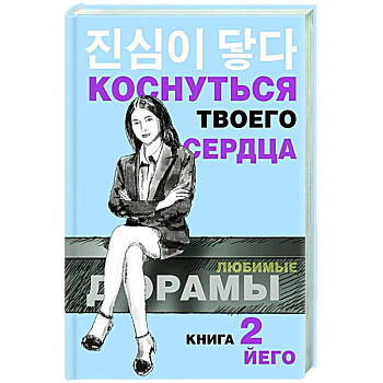 Коснуться твоего сердца. Книга 2.