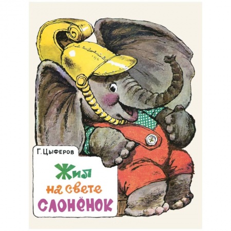 Сказки, книга Жил на свете слоненок