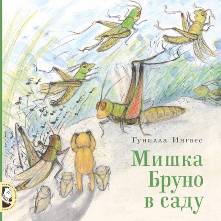 Сказки, книга Мишка Бруно в саду