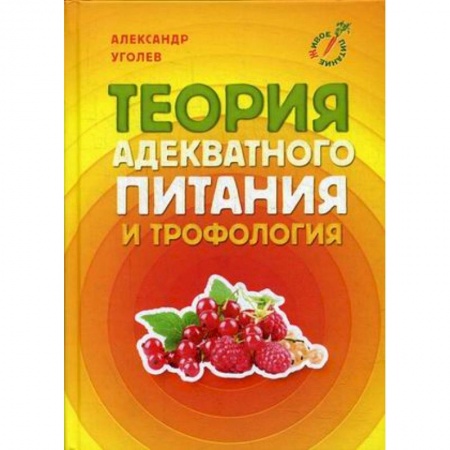 Лечебное питание. Похудание. Диеты, книга Теория адекватного питания и трофология