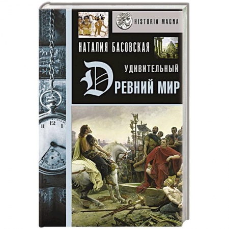 Древний мир и средние века, книга Удивительный Древний мир