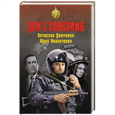 Детективы, триллеры, книга Дом с химерами