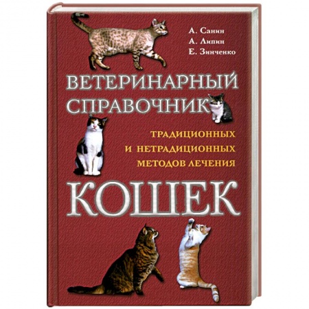 Книги, книга Ветеринарный справочник традиционных и нетрадиционных методово лечения кошек.