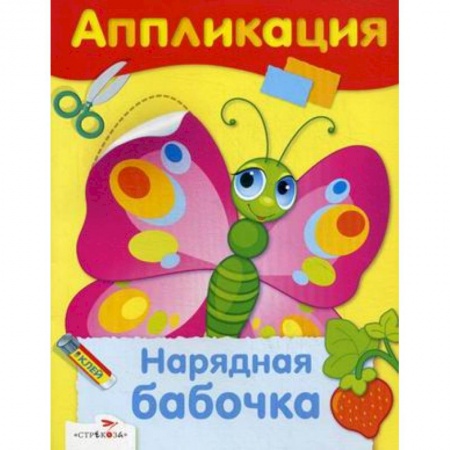 Досуг, творчество и кулинария, книга Нарядная бабочка