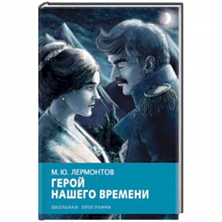 Проза для детей, книга Герой нашего времени