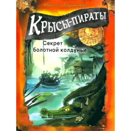 Проза для детей, книга Крысы-пираты. Секрет болотной колдуньи