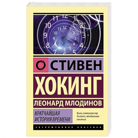 Общие справочники, книга Кратчайшая история времени