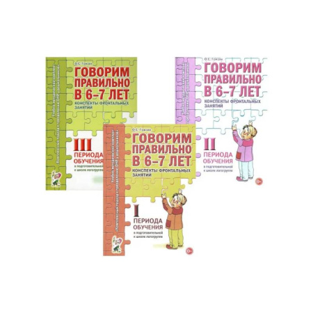 Общественные и гуманитарные науки, книга Говорим правильно в 6-7 лет. Конспекты 1, 2, 3 (комплект из 3-х книг)
