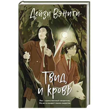 Детективы, триллеры, книга Твид и кровь