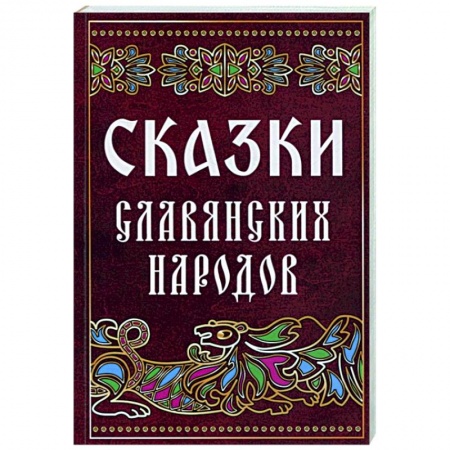 Классика, современная литература, книга Сказки славянских народов