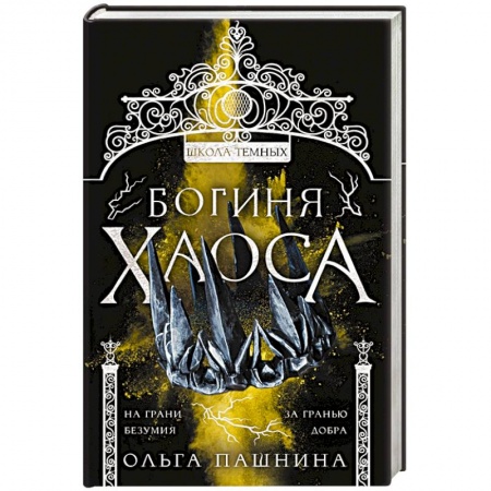 Фантастика, фэнтези, книга Богиня хаоса