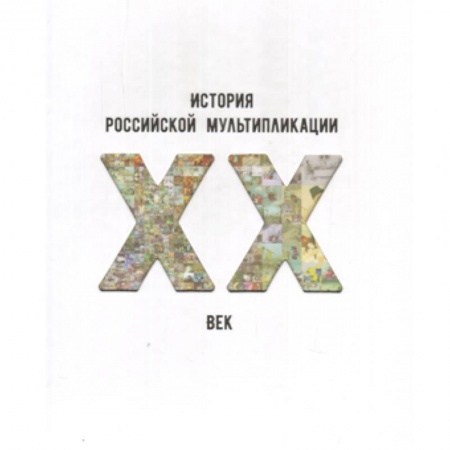 Книги, книга История российской мультипликации. ХХ век