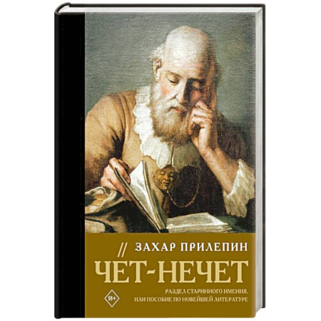 Классика, современная литература, книга Чёт-нечет. Раздел старинного имения, или Пособие по новейшей литературе