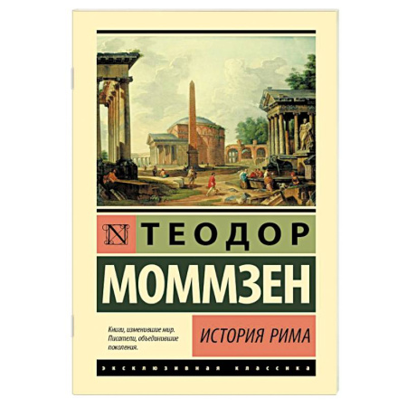 Всемирная история, книга История Рима