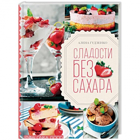 Выпечка, десерты, книга Сладости без сахара