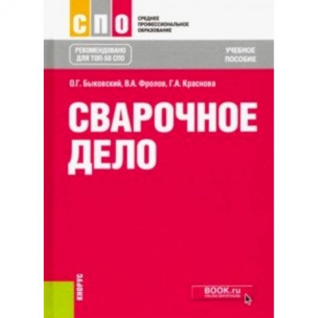 Студентам и аспирантам, книга Сварочное дело. Учебное пособие