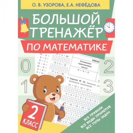 Дошкольникам, книга Большой тренажер по математике. 2 класс