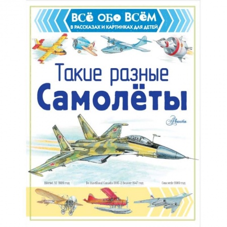 Познавательная литература, книга Такие разные самолёты