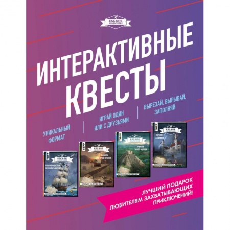 Развлечения. Праздники. Юмор, книга Escape Adventures. Интерактивные квесты. Лучший подарок любителям захватывающих приключений  комплект