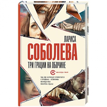 Детективы, триллеры, книга Три грации на обочине