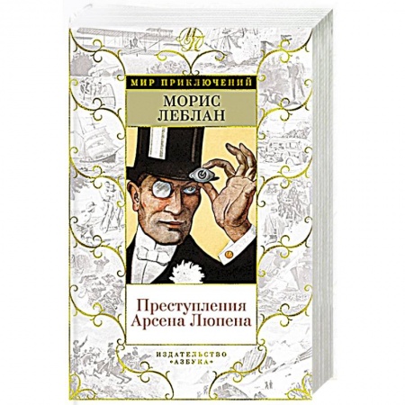 Книги, книга Преступления Арсена Люпена