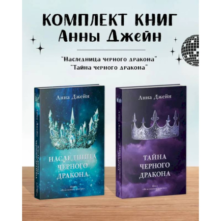 Фантастика, фэнтези, книга Комплект книг Анны Джейн 'Наследница черного дракона', 'Тайна черного дракона'